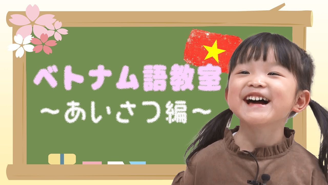 ベトナム語教室【前半】〜あいさつ編〜