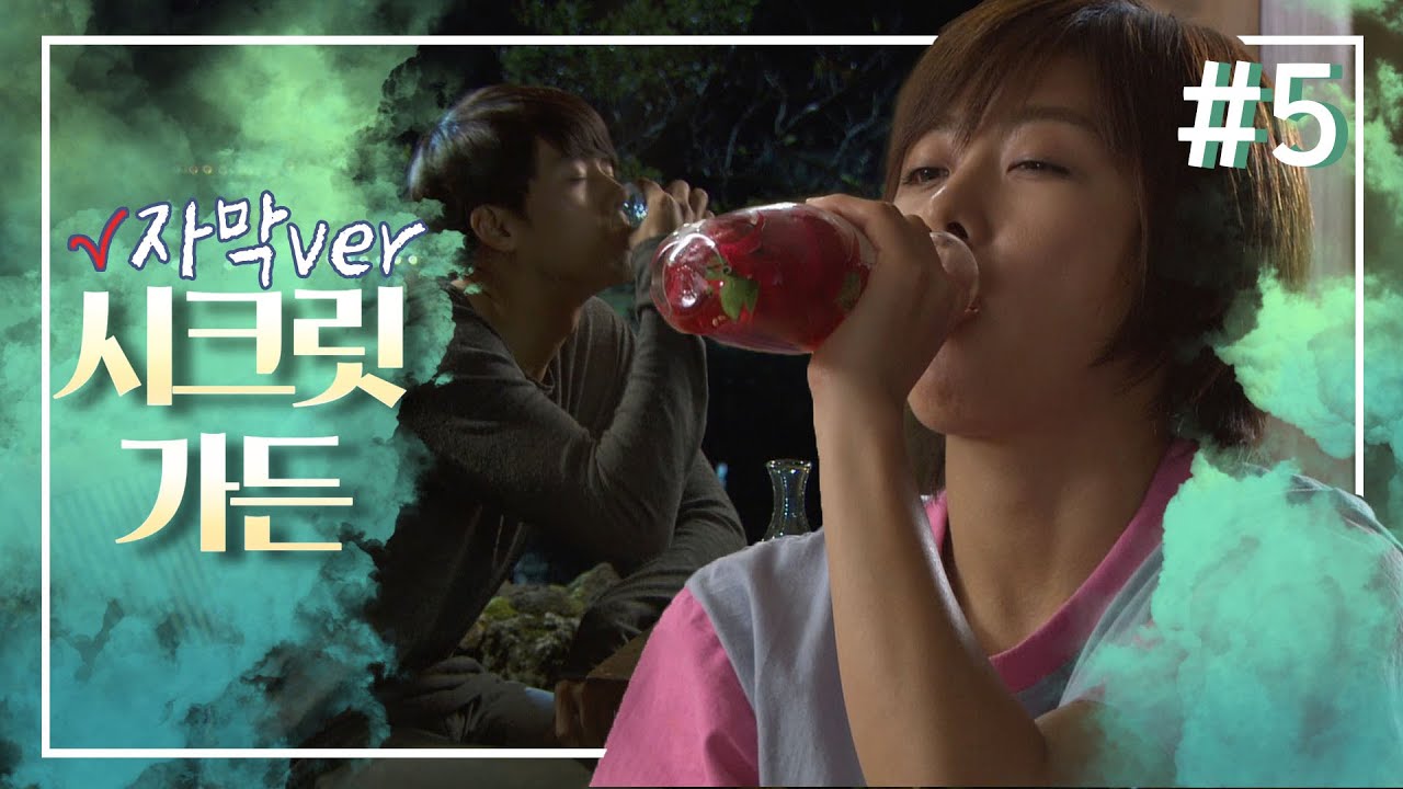 [시크릿 가든] 🌺🌼신비한 꽃술🌼🌺을 마신 라임과 주원, 그들에게 마법같은 일이!?👬 #5🌱