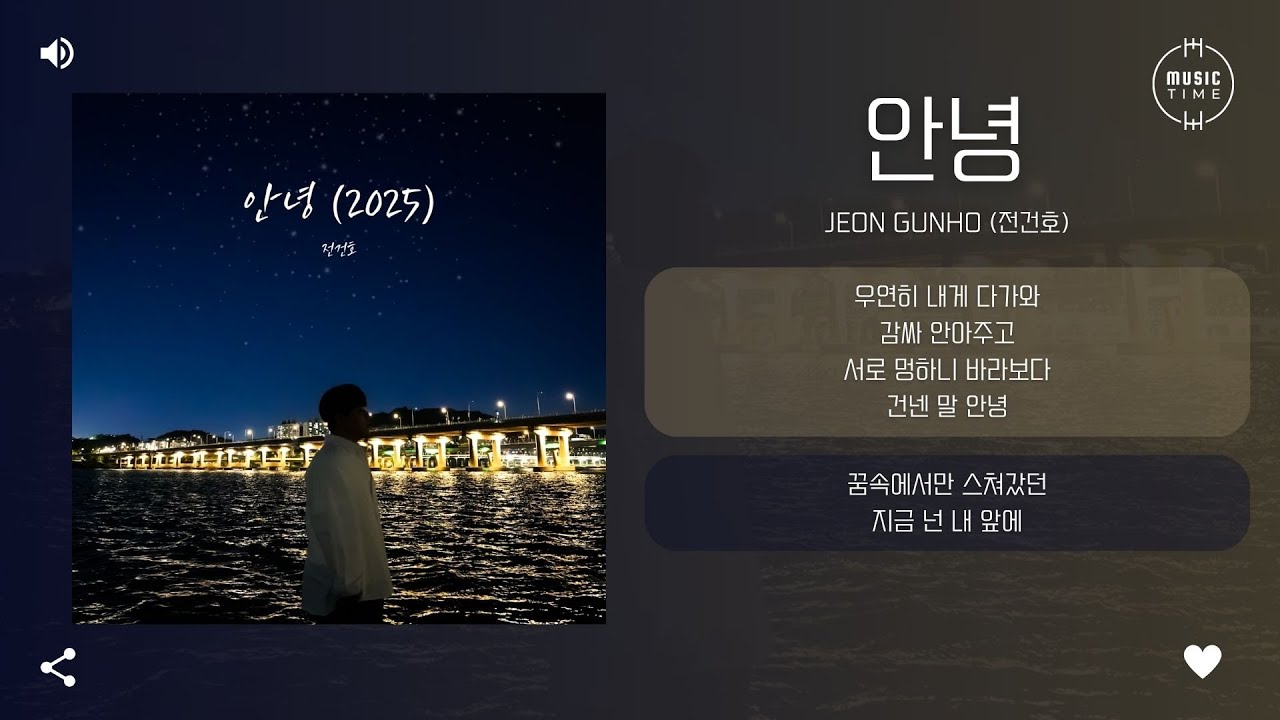 Jeon Gunho (전건호) - 안녕 (Goodbye) (2025) [가사]