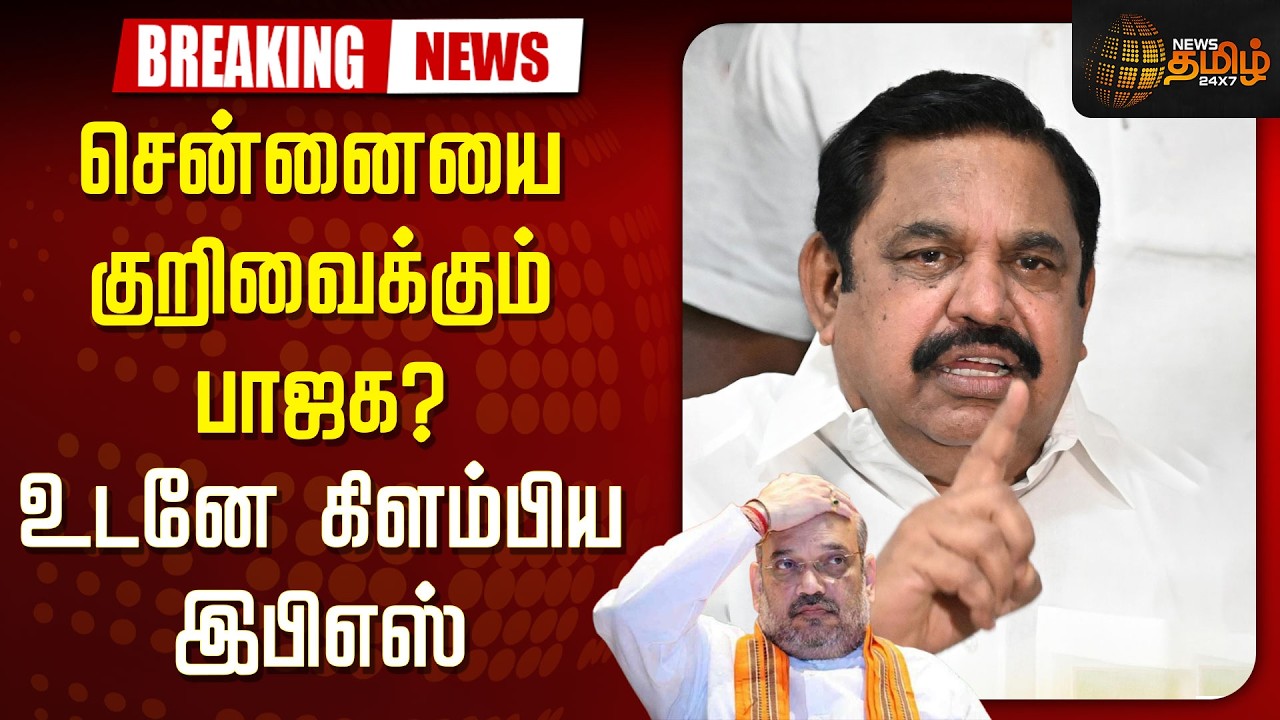 🔴LIVE : சென்னையை குறிவைக்கும் பாஜக? உடனே கிளம்பிய இபிஎஸ்   | Edappadi Palanisamy | ADMK | Delhi