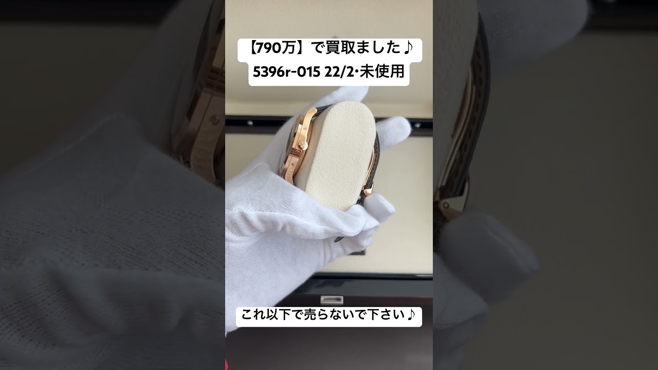 5396r-015 パテックフィリップ　ノーチラス　アクアノート　カラトラバ　コンプリケーション　パテックフィリップ買取　ノーチラス買取　アクアノート買取　カラトラバ買取　コンプリケーション買取