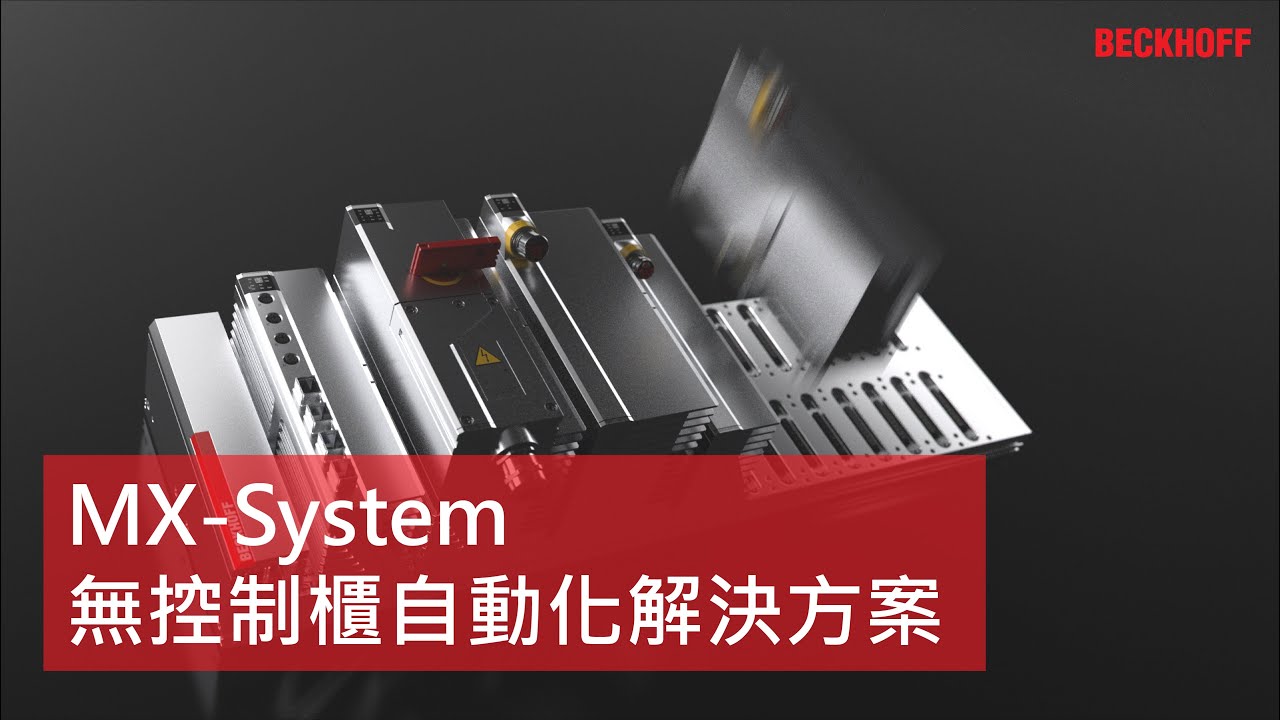MX-System 無控制櫃自動化解決方案