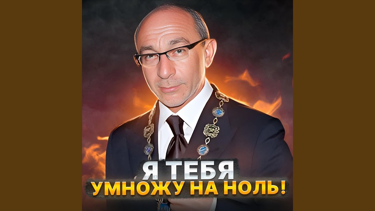 Я тебя умножу на ноль!