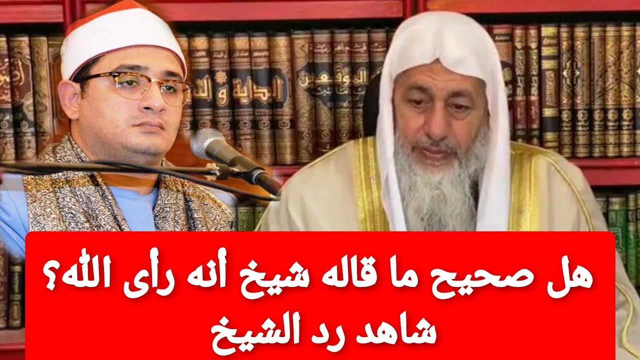هل صحيح ما قاله الشيخ محمود الشحات أنور أنه رأى الله؟شاهد رد الشيخ مصطفى العدوي