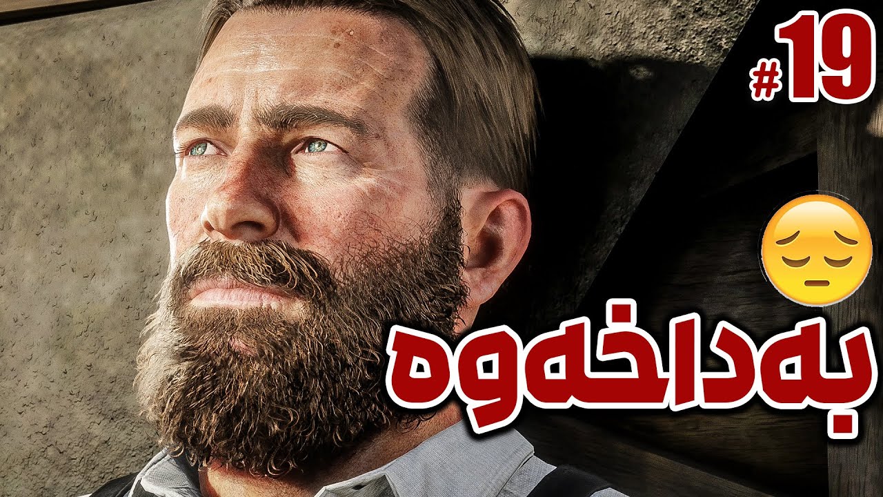 Red Dead 2 Part 19 - 🤑تاڵانکردنی گەورەترین بانکی پارە و ئاڵتوون
