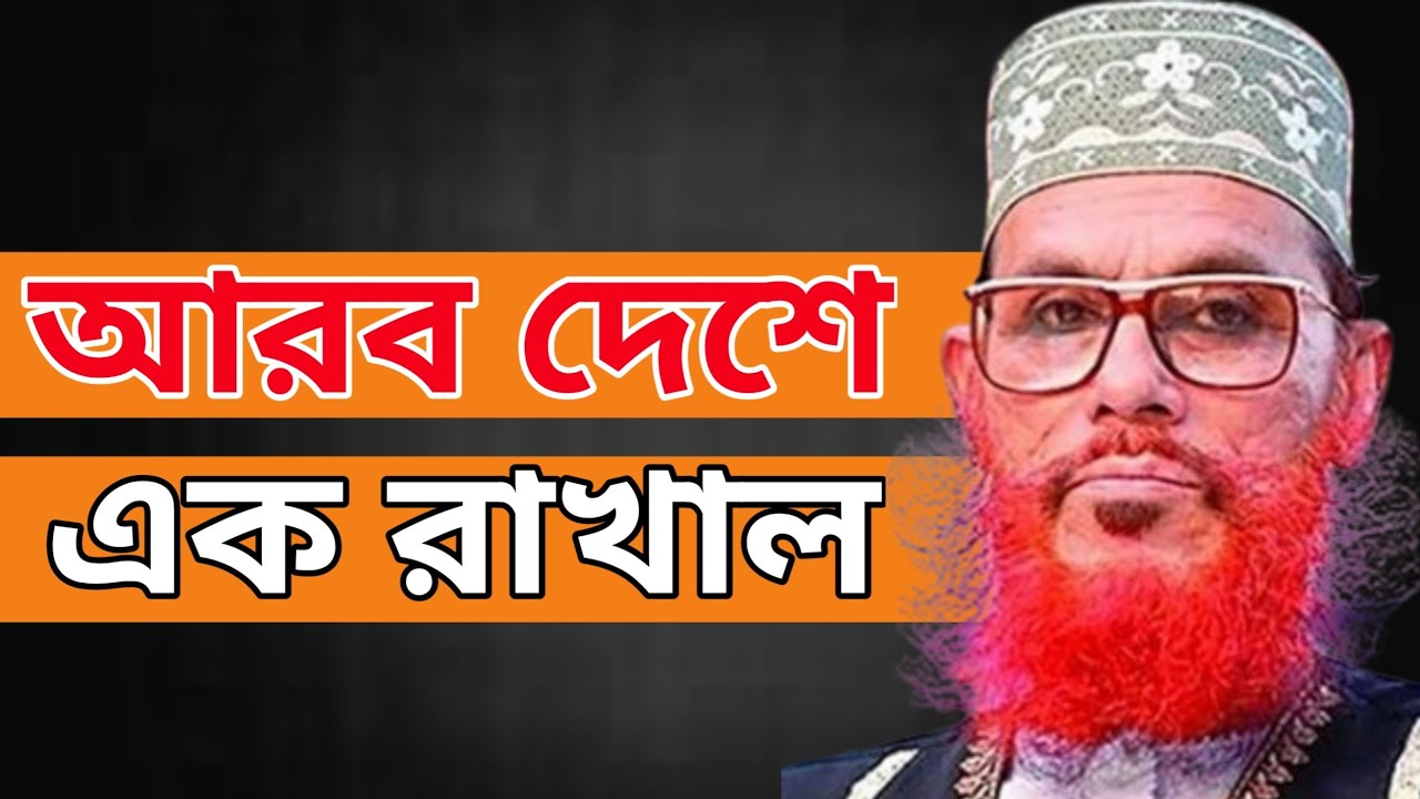 আরব দেশে এক রাখালের ঘটনা | Allama Delwar Hossain Saidi | bangla waz