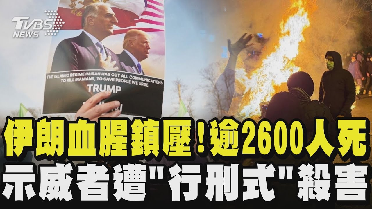 伊朗血腥鎮壓! 逾2600人死  示威者遭「行刑式」殺害｜TVBS新聞 @TVBSNEWS01