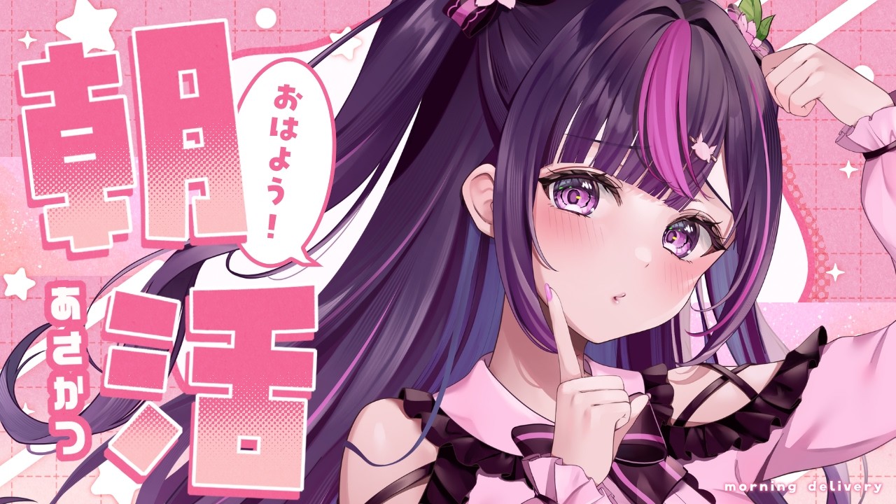 【 朝活🌞/ 雑談 】初見さん大歓迎💗急募：夜更かししちゃった人✋ #498【 新人Vtuber / 木花サクヤ / エアプロ 】