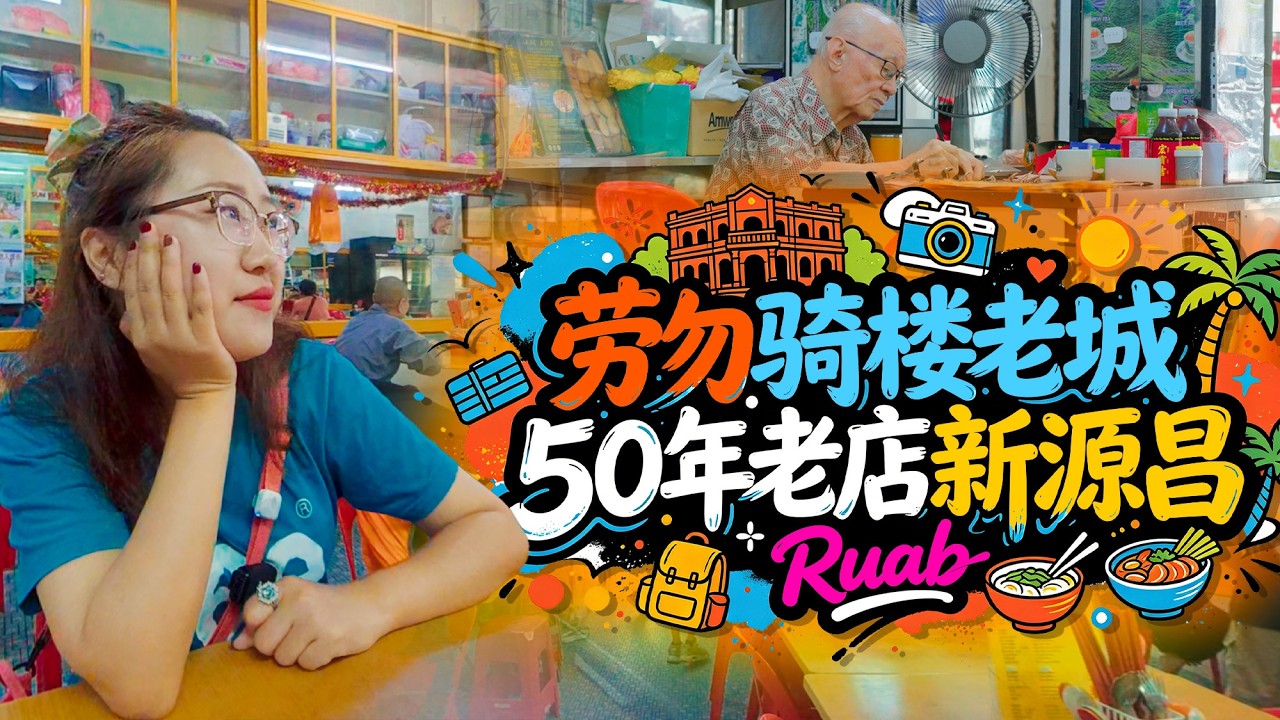 马来西亚🇲🇾劳勿老城 从大姐卖摇篮的五金店铺到50年老店新源昌——劳勿的幸福，就是这么简单。