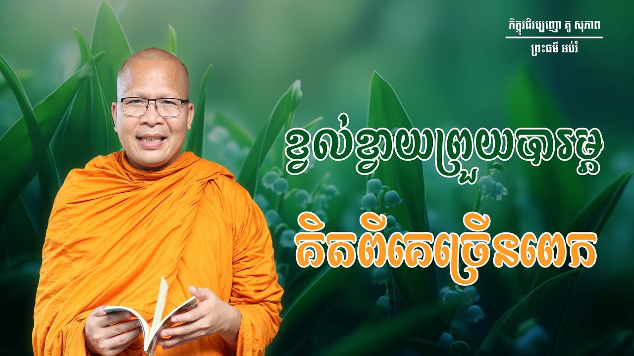 ខ្វល់ខ្វាយព្រួយបារម្ភគិតពីគេច្រើនពេក/ធម៌អប់រំចិត្ត/Kou Sopheap/គូ សុភាព