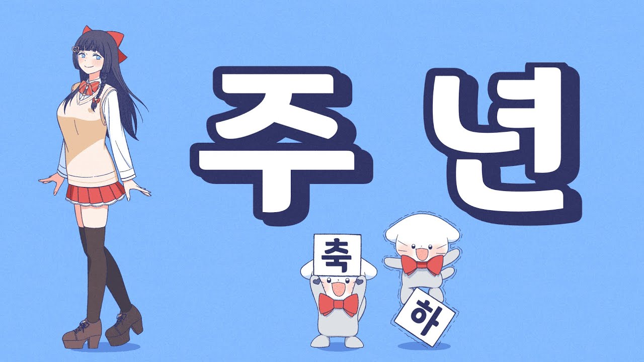 데뷔 1주년!🎀 [24. 6. 10]