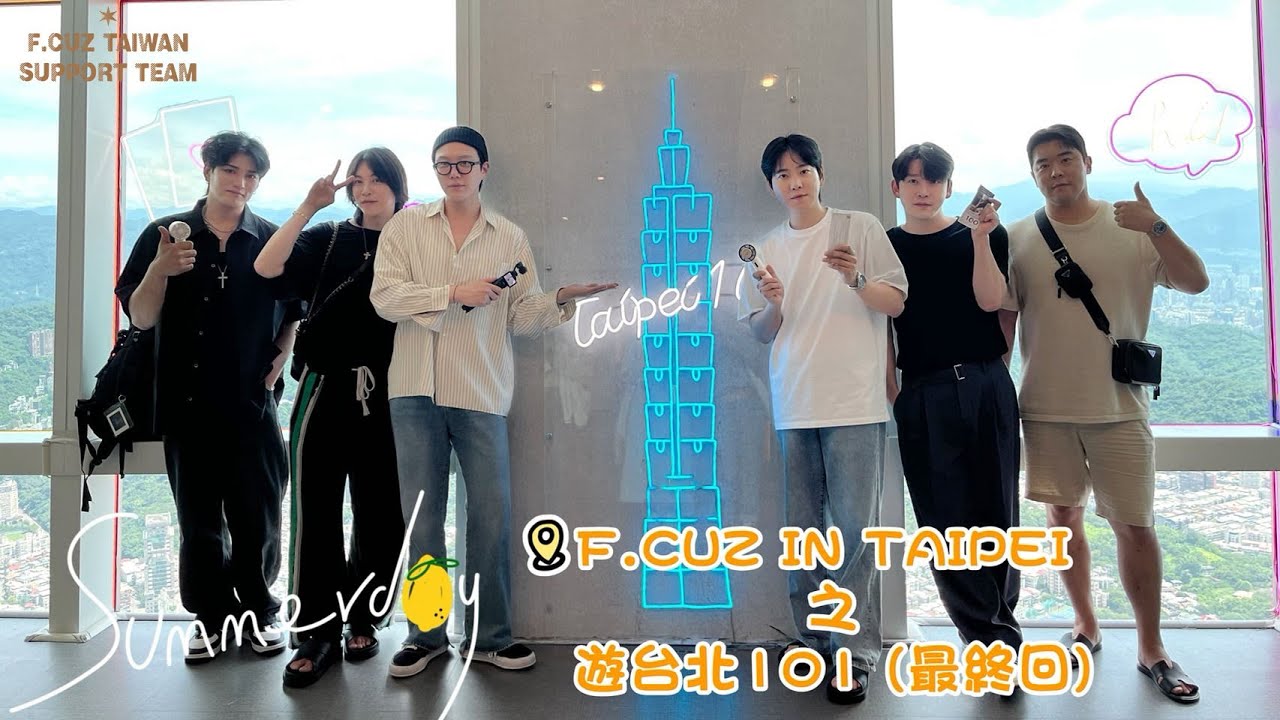 F.CUZ IN TAIPEI 之遊台北101最終回 ! 巧遇百萬youtuber韓文能力讓F.CUZ驚呼太神了！