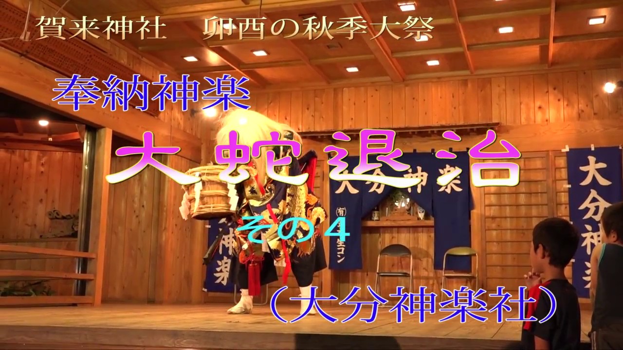 奉納神楽（大分神楽社）大蛇退治その４（於）賀来神社　卯酉の秋季大祭