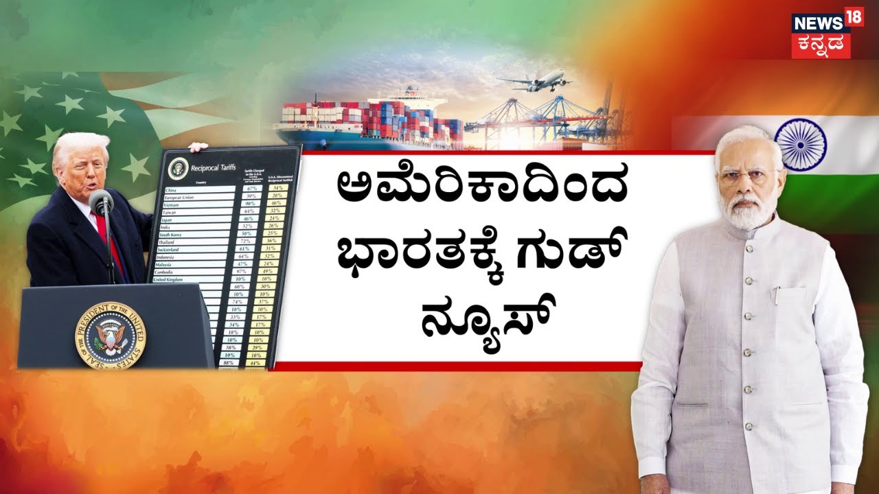 Trump's Big U-Turn! 25% Tax Cut Good News for India? | ರದ್ದಾಗುತ್ತಾ ಭಾರತದ ಮೇಲಿನ 25% ಸುಂಕ?