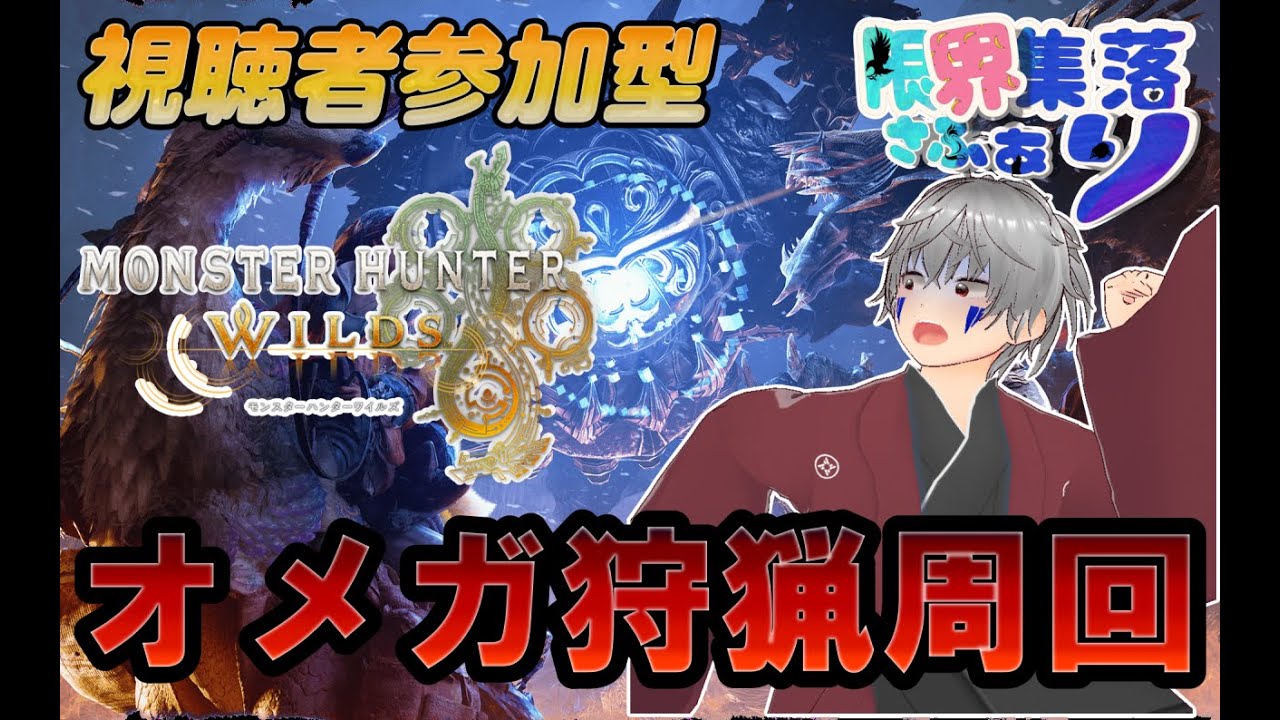 【ワイルズ・参加型#7】オメガ狩猟周回集会！マルチで楽しもうぜ！  #新人vtuber #ゲーム配信 #モンハン  #ワイルズ #限界集落 #実況 #オメガ