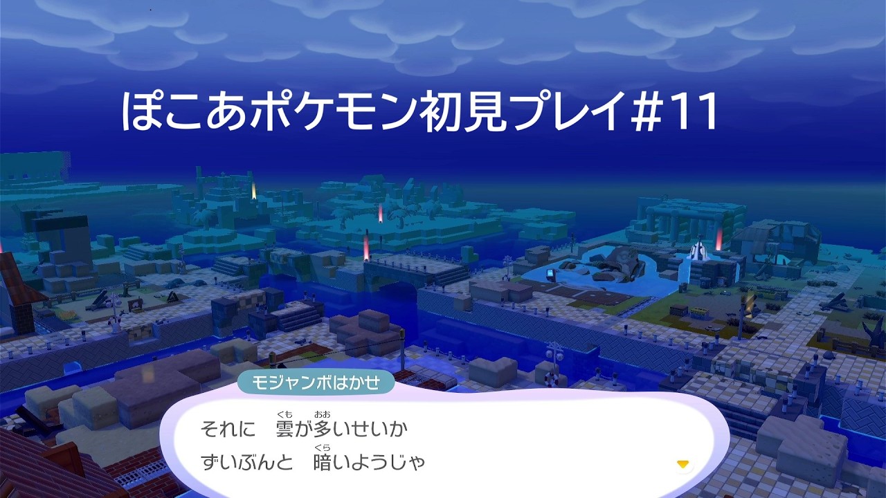 ぽこあポケモン初見プレイ#11