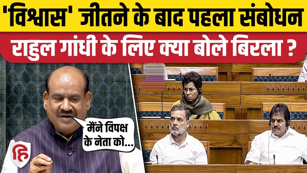 Loksabha: No Confidence Motion गिरने के बाद Om Birla का संबोधन, विपक्ष के लिए क्या कहा? Rahul Gandhi
