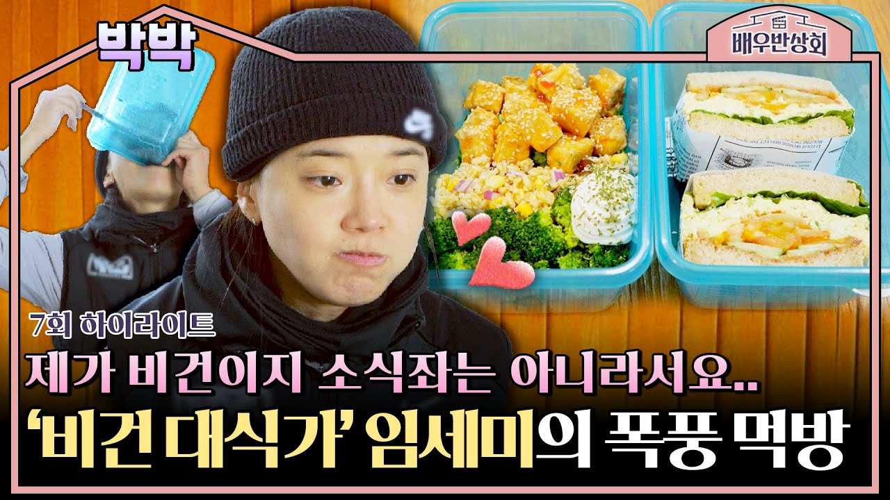 [하이라이트] 비건 5년 차 임세미, 브런치부터 집들이 요리까지 요리 솜씨 大발휘😘 | 배우반상회 | JTBC 240316 방송