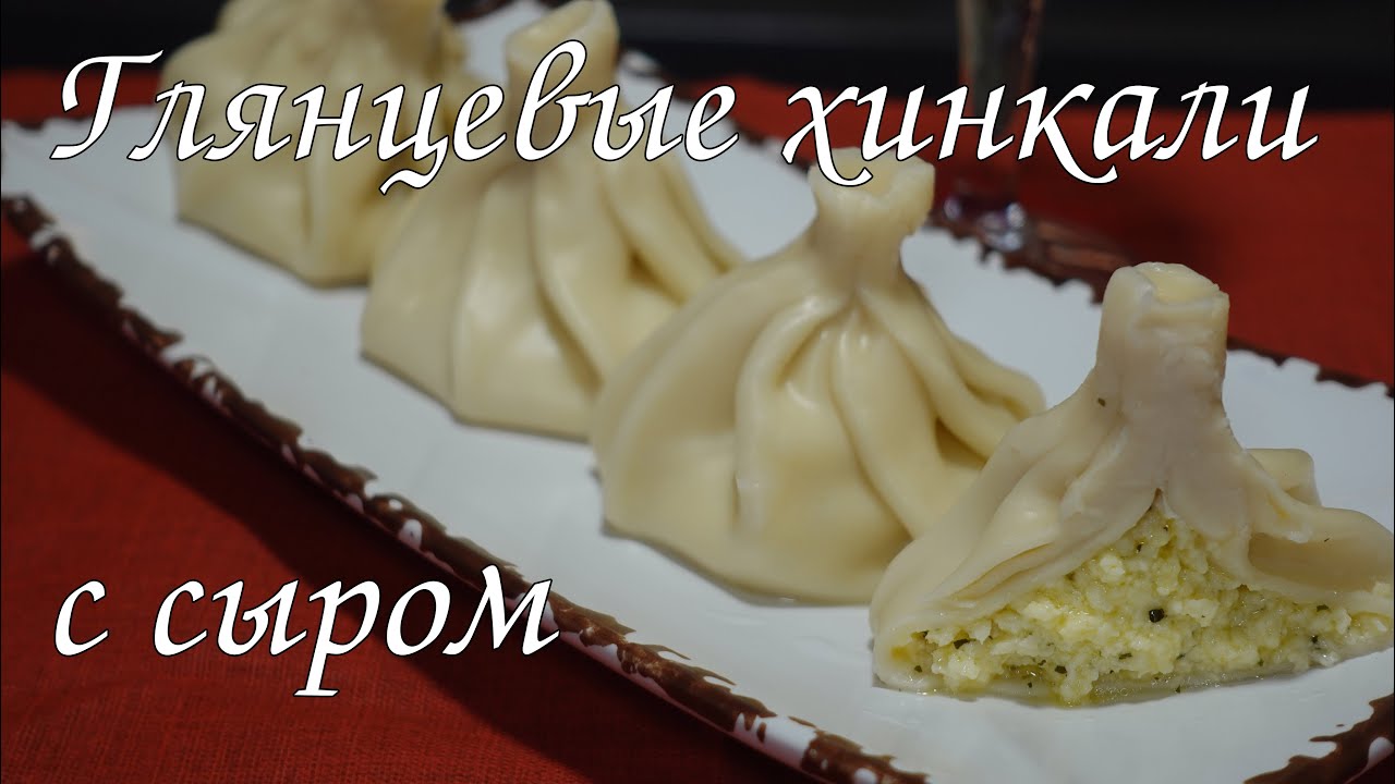 ГЛЯНЦЕВЫЕ ХИНКАЛИ С СЫРОМ/Khinkali with cheese