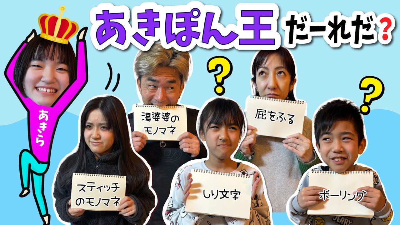 【あきぽん王】まさかの！ビリから逆転優勝した人がいます・・・！