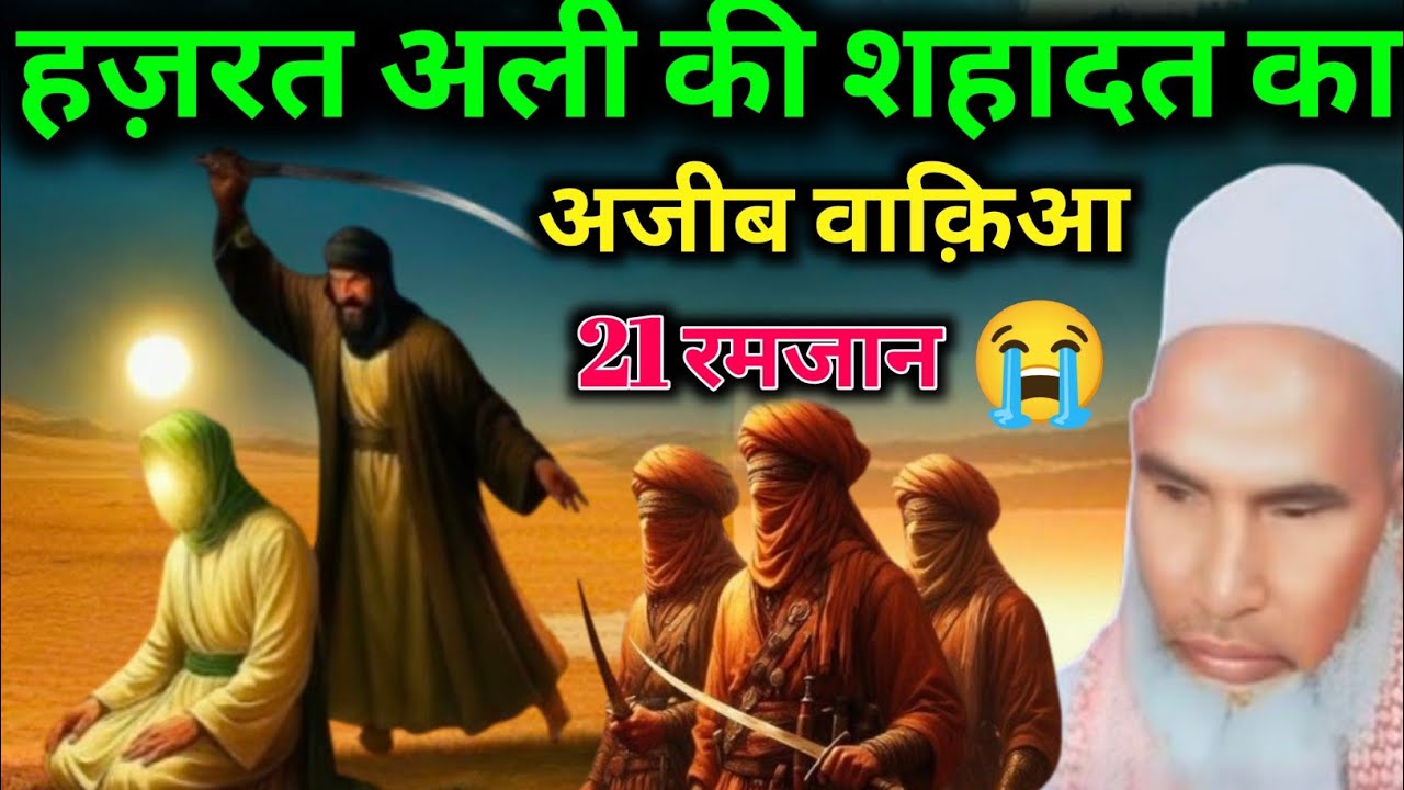 21 Ramzan Hazrat Ali Ki Shahadat Dil Ko Hila Dene Wala Waqia Qari Hanif multani 