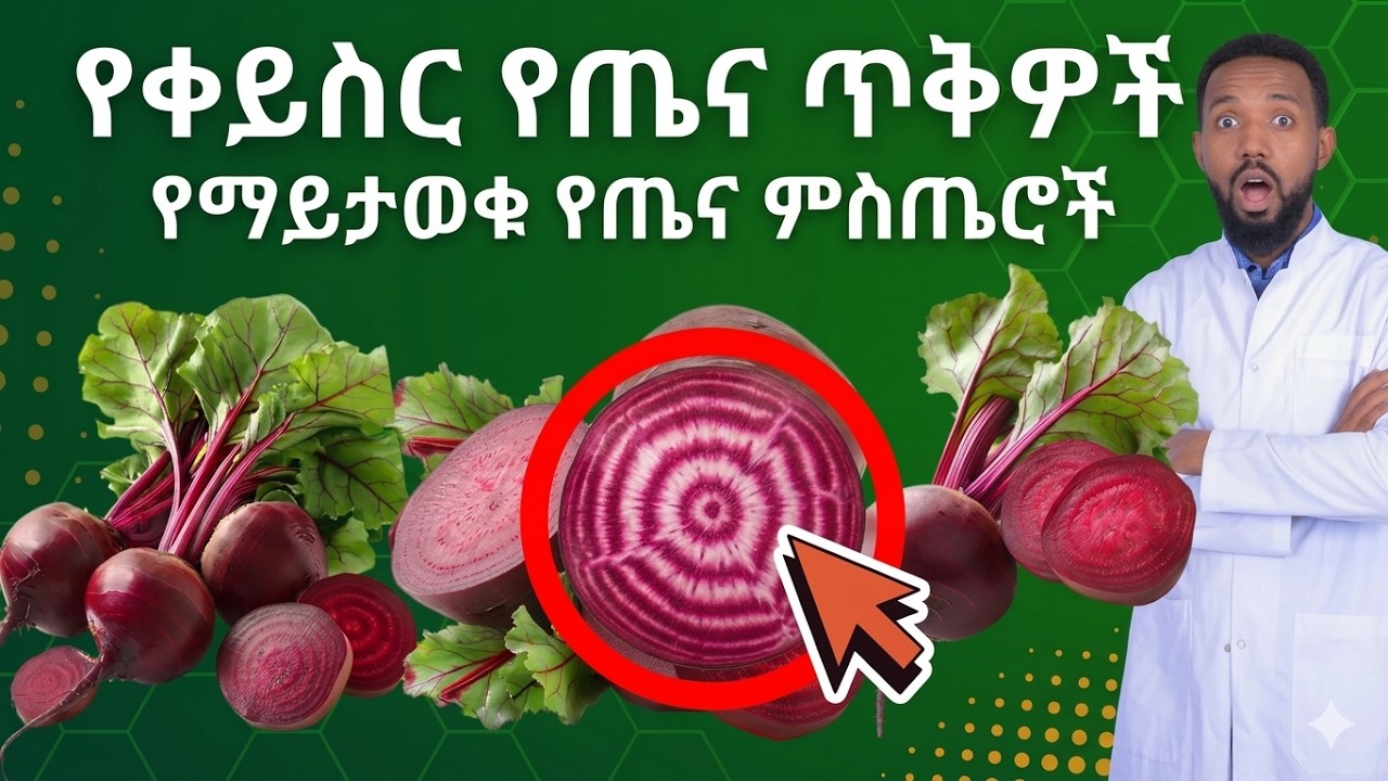 ቀይስርን ለምን መመገብ አለብን ///Beet roots Health benefits