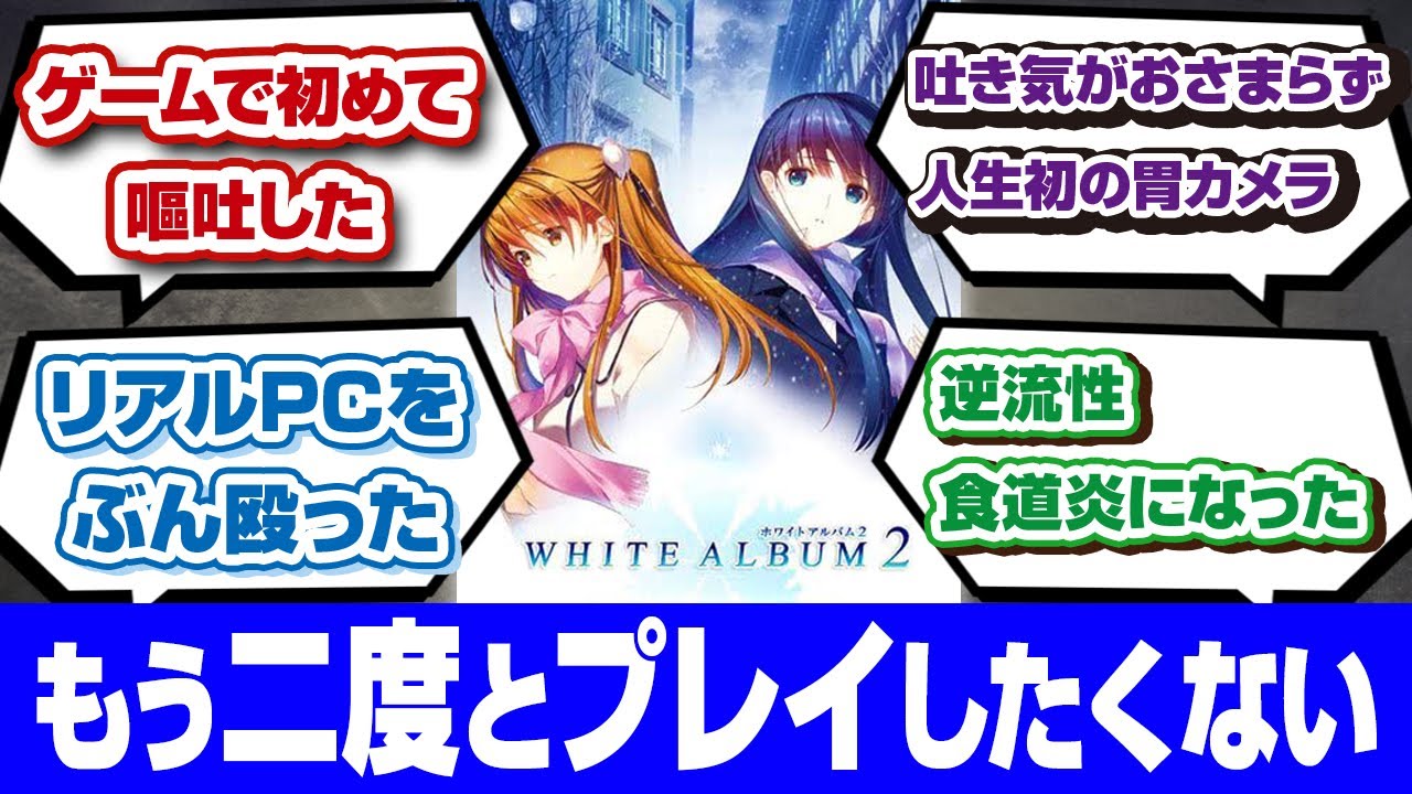 胃が破壊されるゲームをクリアしたみんなの反応がヤバすぎた【ホワイトアルバム2】