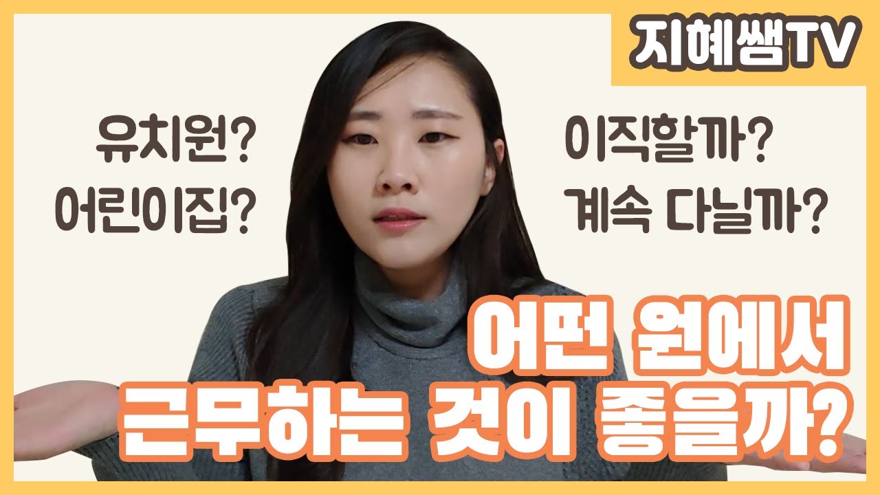 유아교육 꿀팁 ｜ ep1. 어떤 원에서 근무를 하는 것이 좋을까요? (feat. 별밤쌤)｜Korea kindergarten preschool tip