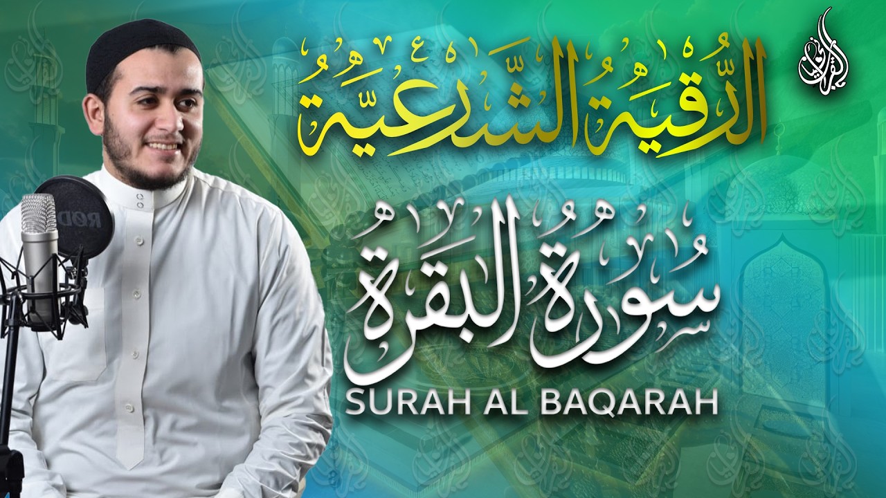 سورة البقرة كاملة تلاوة تريح القلب وتشرح الصدر - رقية للبيت وعلاج للسحر - علاء عقل Sourate Al-Baqara