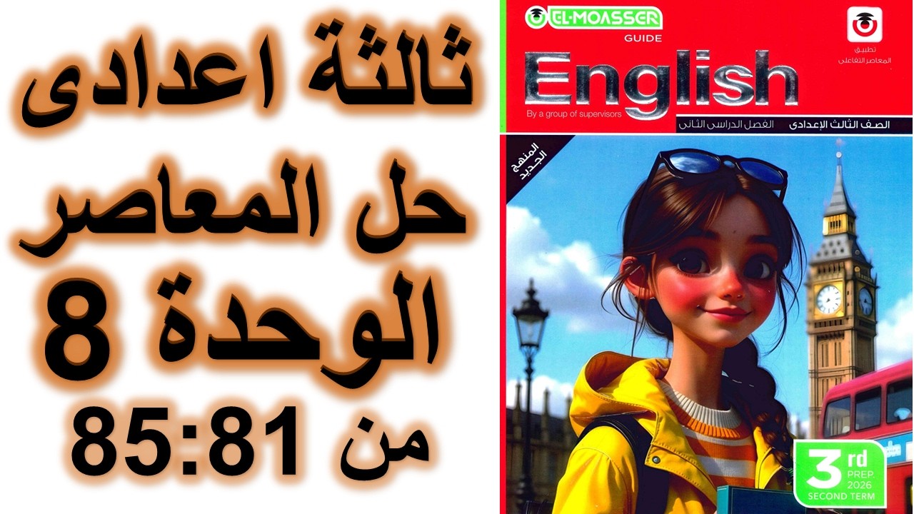 حل كتاب المعاصر إنجليزي ثالثة إعدادي 2026 | الوحدة 8 (الدروس 5 & 6) صفحة 81، 82، 84، 85