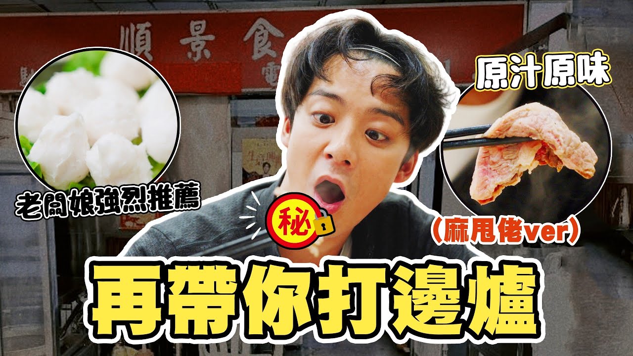 【美食收割Dick】 最愛打邊爐！牛肉控一定要試！牛骨湯底任添！埋單竟然係呢個數🤫 話你知邊日去最著數 | 余德丞DicksonYu