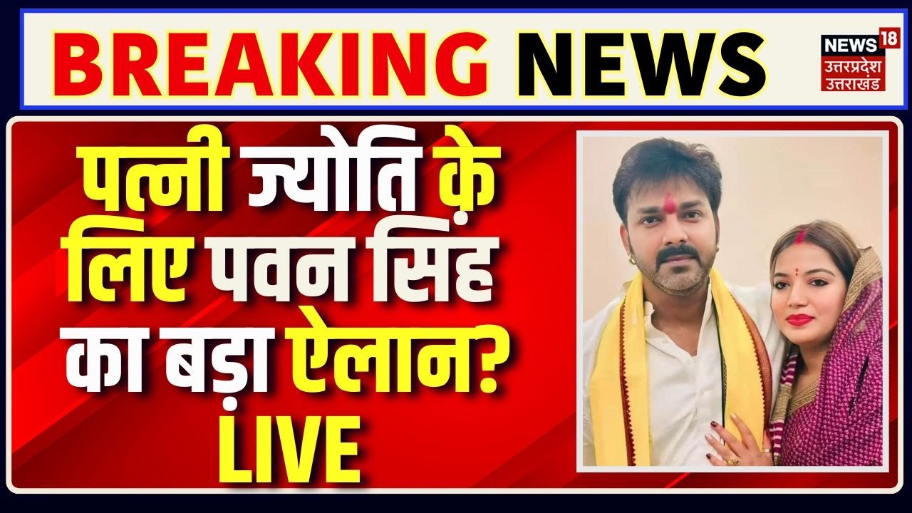 🟢Live Pawan Singh vs Jyoti Singh:पत्नी ज्योति के लिए पवन सिंह का बड़ा ऐलान?LIVE |Bihar Election 2025
