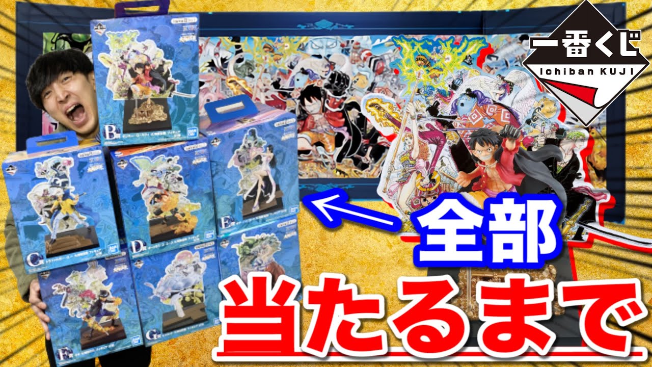 【一番くじ】ワンピース！フィギュア全コンプまで帰れません！◯万円消える。1ロット90本はヤバすぎる｜一番くじ、ワンピース、一番賞