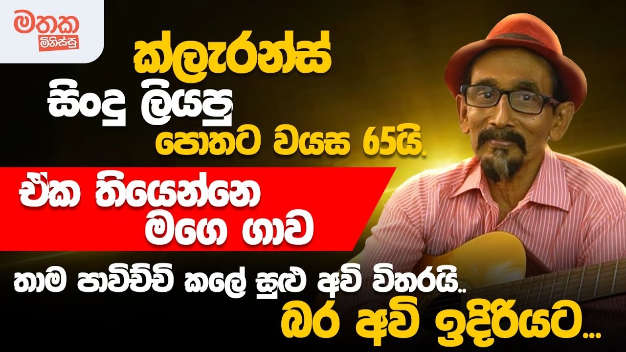 ඒක පරණ ටේප් එකකින් එලියට ආවොත් දෙයියන්ගේම පිහිටයි - Choolaka Paranayapa | Clarence Wijewardena