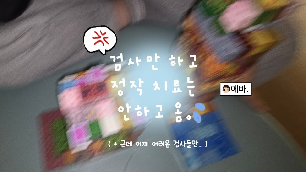 일주일 동안 치료는 커녕 검사에 발목 잡힌 눈사뢈이였다. 