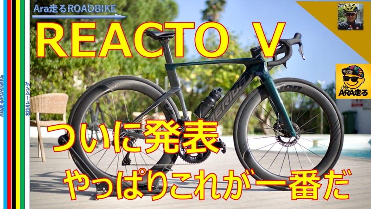 MERIDA REACTO V(第五世代）ついに発表・・やっぱりREACTOファン　これ見たら何も言えねえ‼　REACTOの特徴と全容がついに・・　＃MERIDA　＃REACTO　＃ロードバイク