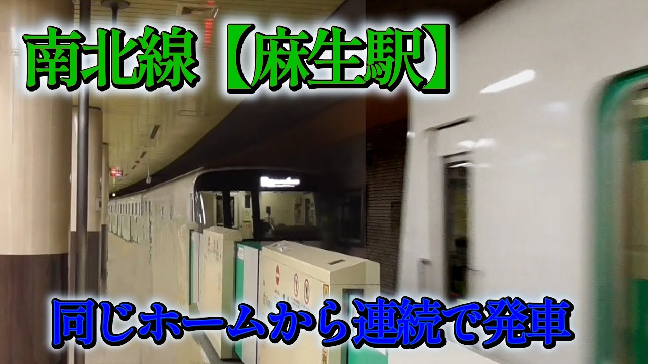 【麻生駅で何が？】休日の札幌市営地下鉄南北線、同じホームから連続発車の謎！ゆう鉄が実況