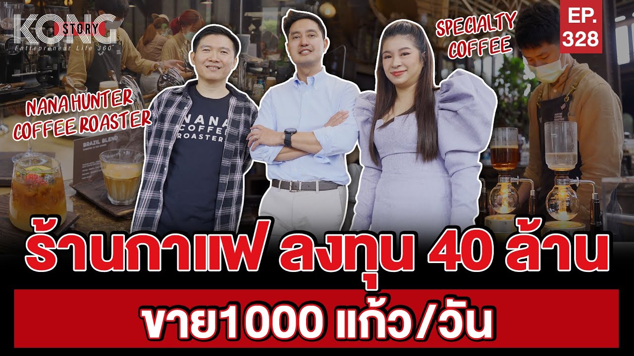 ร้านกาแฟ ลงทุน40ล้าน ขาย1000แก้ว/วัน l Kong Story EP.328