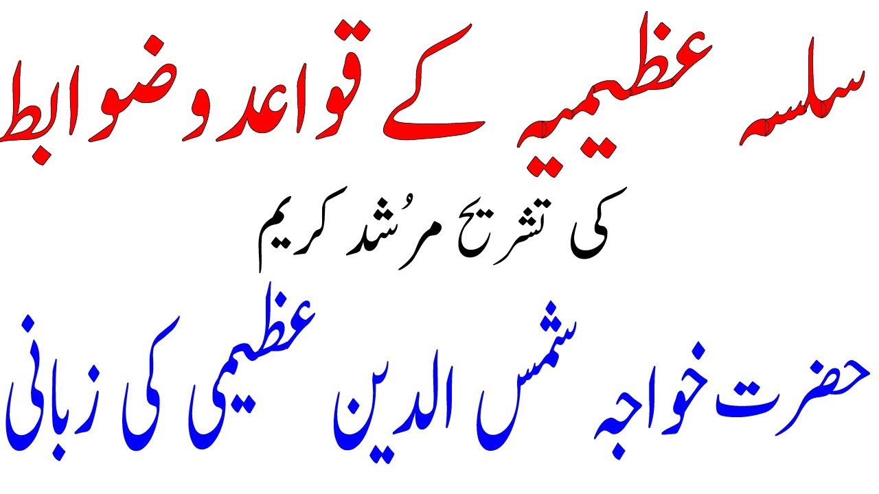 Rules and Regulations for spirtual students || khawajah shamsuddin azeemi