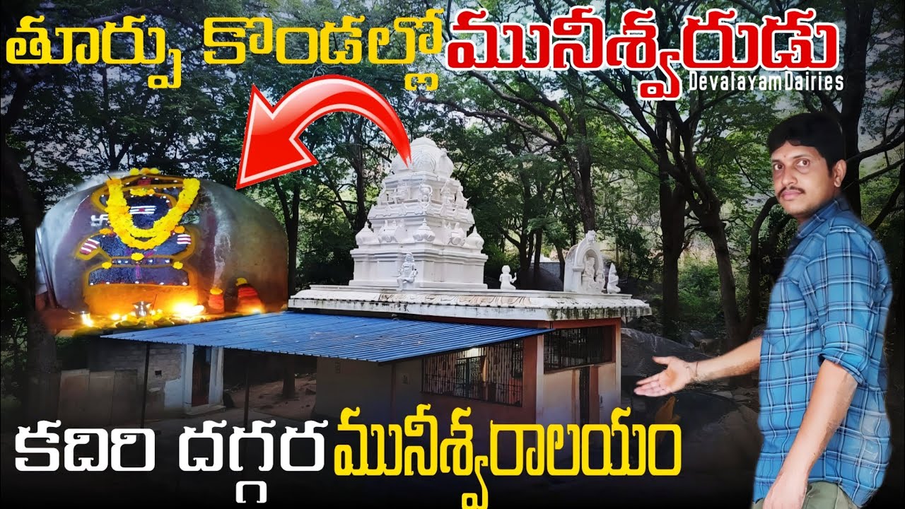 తూర్పు కొండల్లో మునీశ్వర స్వామి దేవస్థానం||history of muniswara swamy kaalasamudram