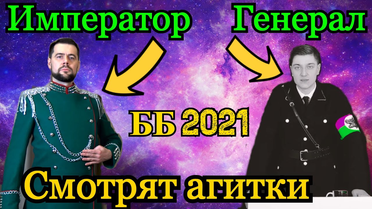 Император Амвей921 и Генерал Корбен смотрят агитки c ББ 2021! + Ответ Хейтерам! #ЗААК921