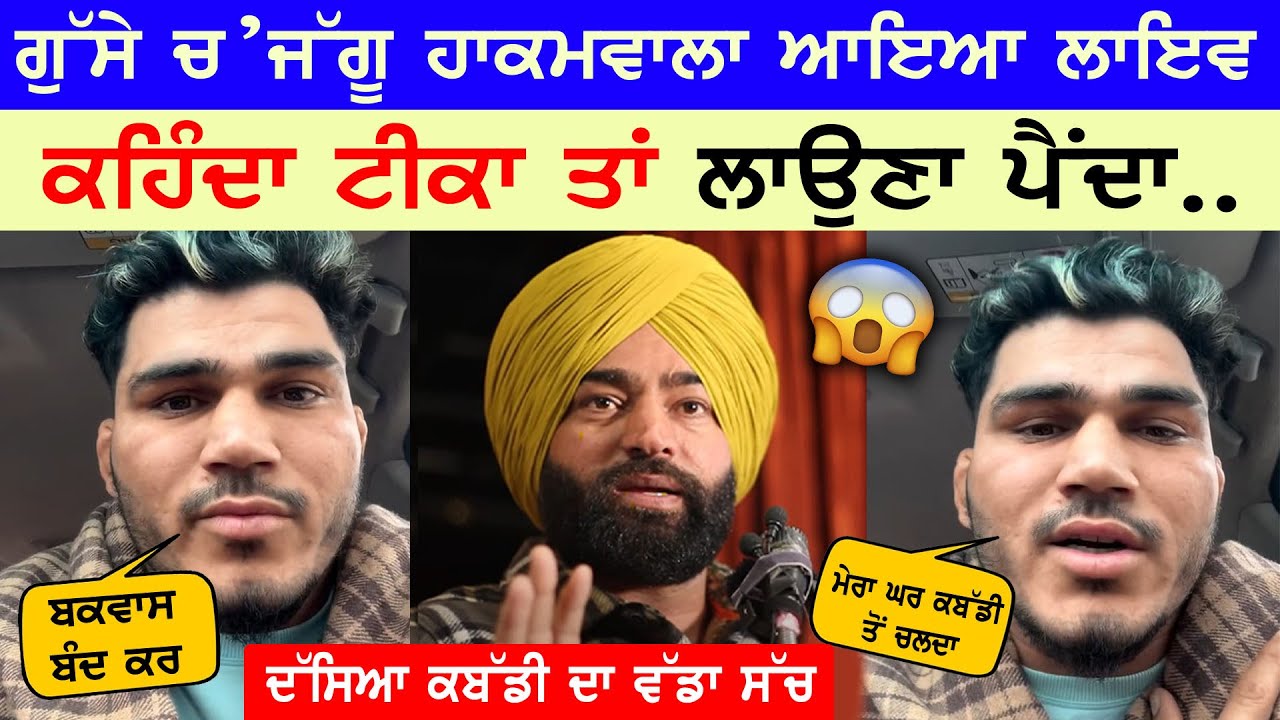 ਗੁੱਸੇ ਚ' Jaggu Hakamwala ਨੇ ਲਾਇਵ ਆ ਕੇ Lakha Sidhana ਨੂੰ ਦੇ ਦਿੱਤੇ ਵੱਡੇ ਜਵਾਬ |ਦੱਸਿਆ ਕਬੱਡੀ ਦਾ ਵੱਡਾ ਸੱਚ