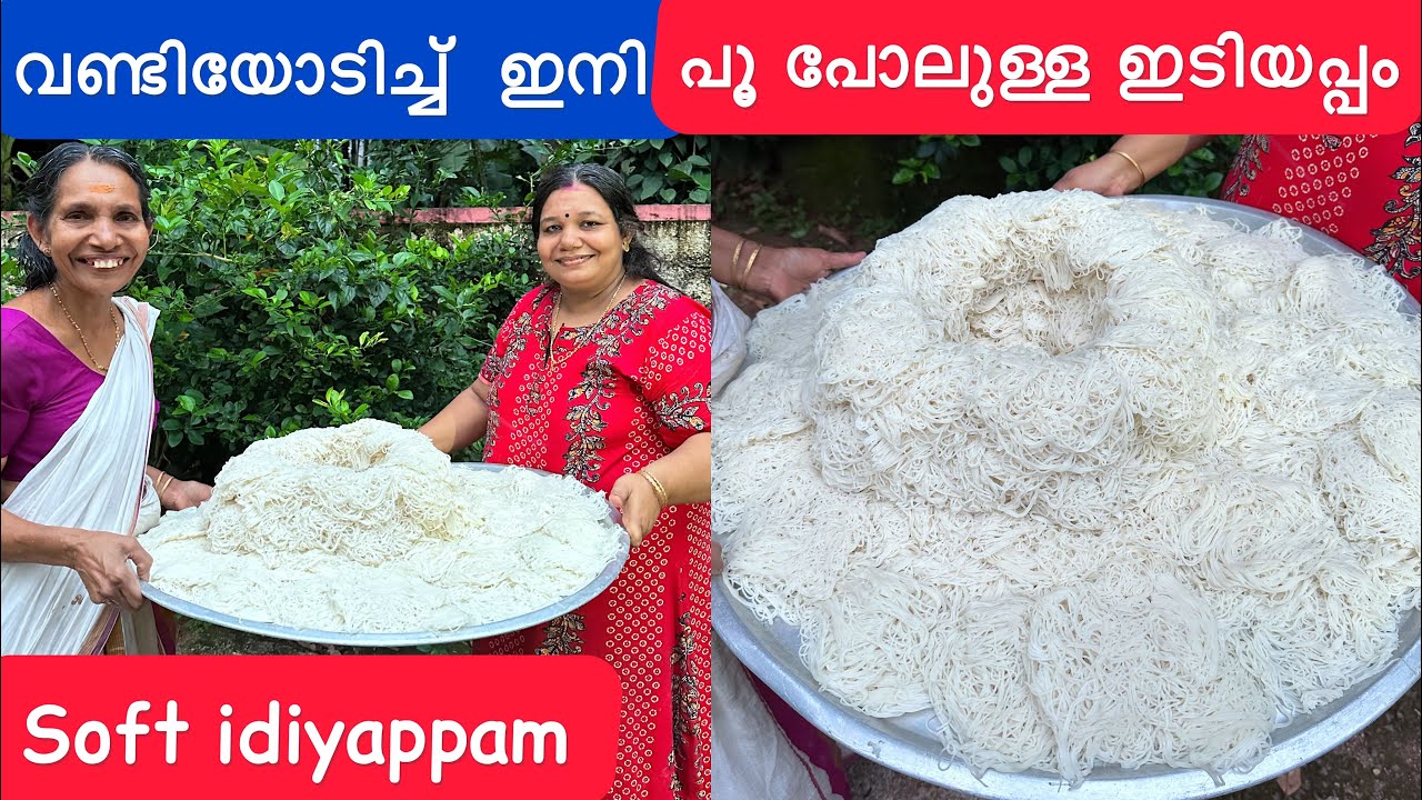 പൂ പോലെ soft ഇടിയപ്പം വണ്ടിയോടിച്ച് ഇനി എത്ര വേണേലും ഉണ്ടാക്കാം | Easy soft Idiyappam Recipe |