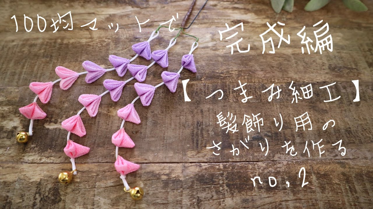 100均マットで作る さがり 後編【つまみ細工】成人式 七五三の髪飾りにも/kanzashi/kawaii/tsumamizaiku/japan
