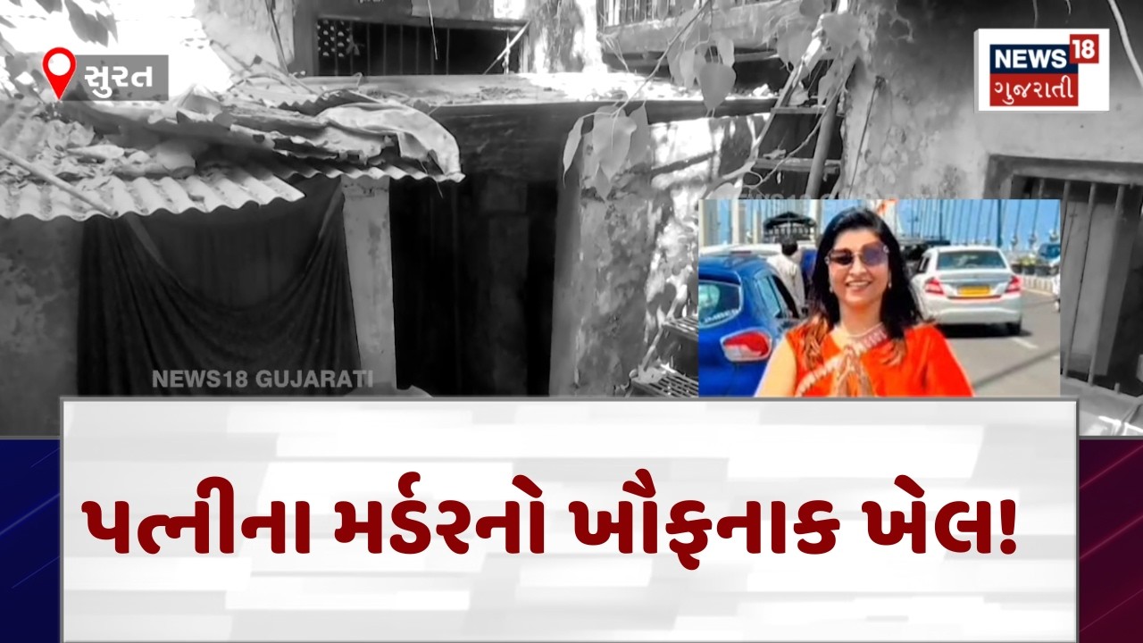 Surat Crime News | પત્નીના મર્ડરનો ખૌફનાક ખેલ! | Surat Police | Gujarati Samachar | News18 | N18V