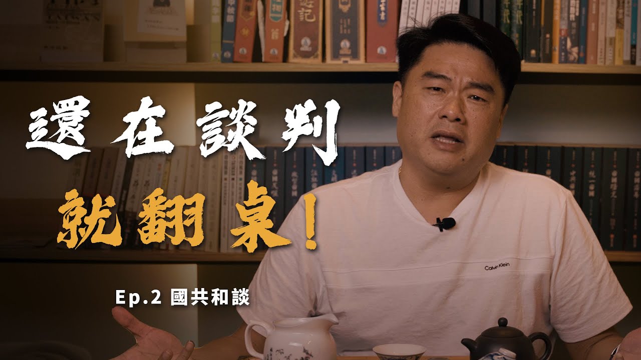 跟共產黨談判？ 不要鬧了&hellip;&hellip;國民黨從來沒贏過！
