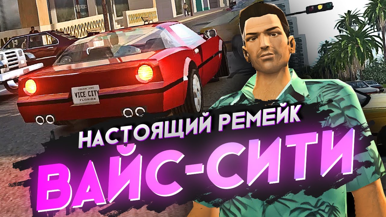 Вот это НАСТОЯЩИЙ РЕМЕЙК ВАЙС-СИТИ