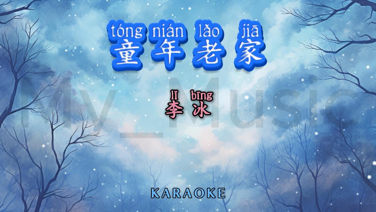 (FEMALE KARAOKE) Tong Nian Lao Jia 童年老家 - Li Bing 李冰