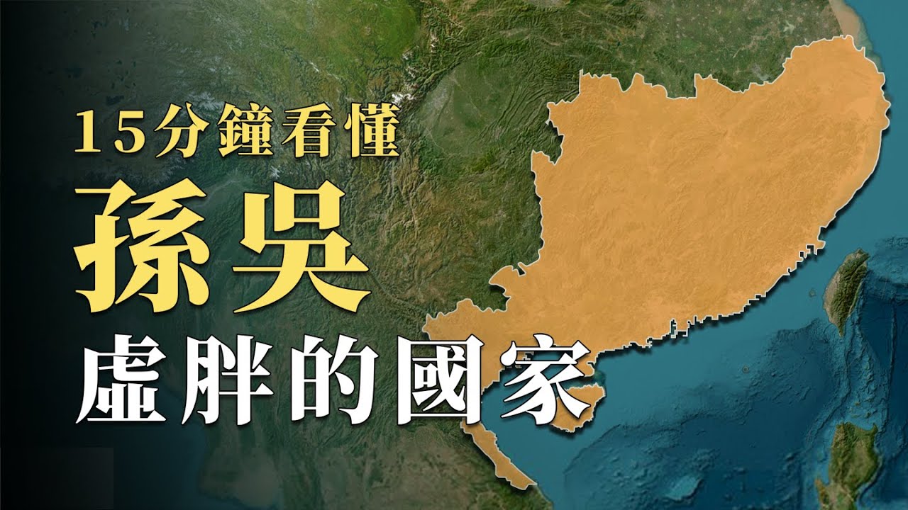 領土面積看上去和曹魏差不多大，孫吳為什麼沒能一統天下？15分鐘看懂三國中最「虛胖」的國家｜蘇老拳