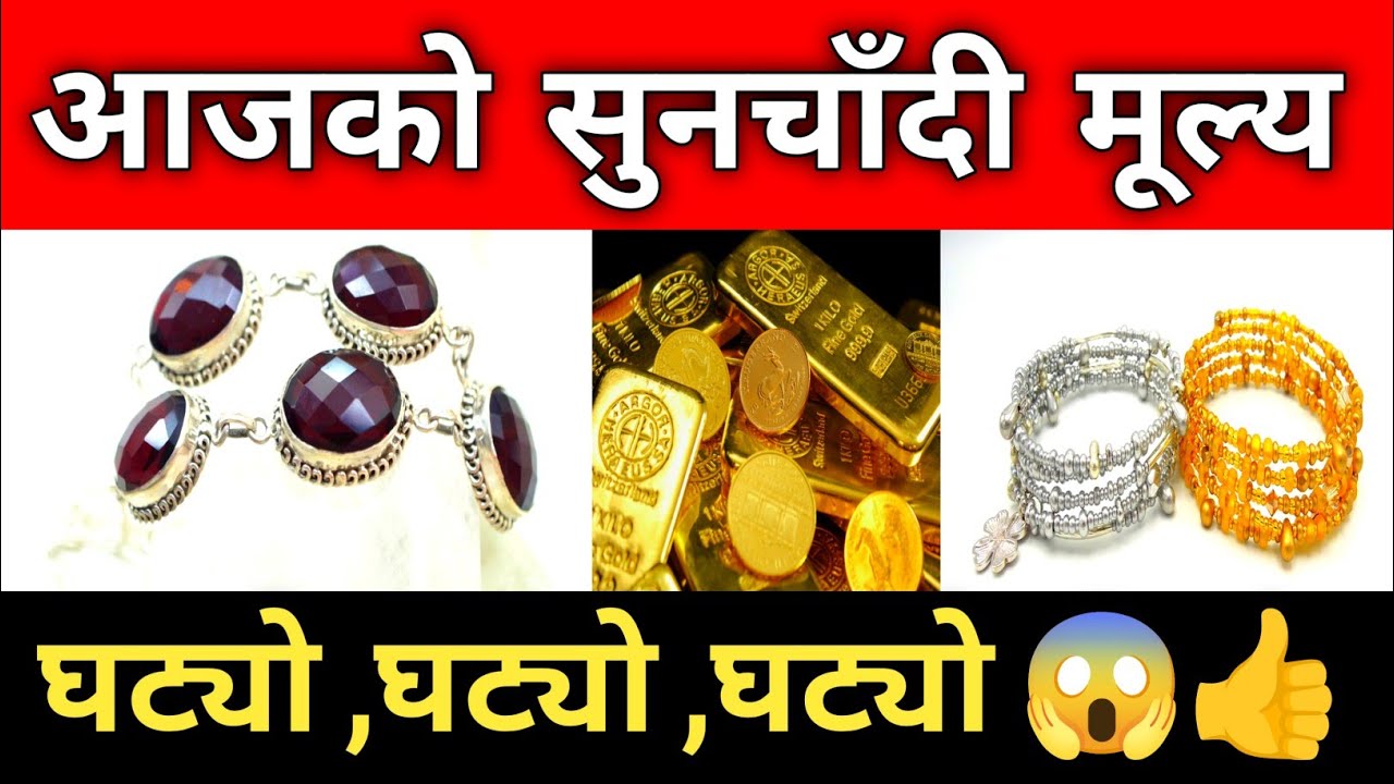 आजकाे सुनचाँदी दर | Aajako Sunchadi Rate | Today Gold And Silver Rate in Nepal | Gold & Silver Price